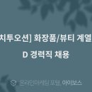 (주)뷰티오션