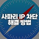 사파리 차단 해제와 iCloud 비공개 릴레이 끄기, IP 차단 해결 방법 이미지