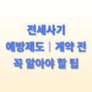 싼집닷컴공인중개사사무소 | 전세사기 예방제도｜계약 전 꼭 알아야 할 팁