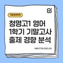 장혜진논술 | 청명고1 영어 | 8문항 적중, 2026년 1학기 기말고사 출제 경향 분석