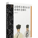 조선 속 화합과 상생 찾기 ＜교유와 논쟁으로 본 관계의 문화사＞ 이미지