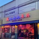 공릉동 술집 라운지목화 공릉관 과기대 앞 야장 있는 회식 모임장소 추천