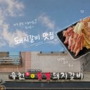 유천참숯불돼지갈비