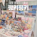 삼경수산 | 포항 영일대 소품샵 포항여행기념품자석 스페이스워크 "핑키핑키"
