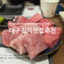 [내돈내산] 대구 동구시장 참치 오마카세 추천! 가성비 최고 ‘참치열전’ 후기