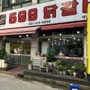 599닭갈비