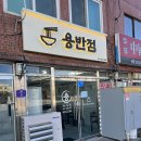용반점 | 조치원역 가성비 좋은 짬뽕 맛집 용반점 방문 후기