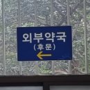 영등포 길약국 이미지