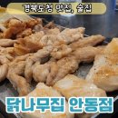 경북도청술집 닭나무집 안동점 안동예천신도시 맛집