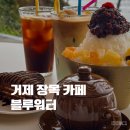 망고펜션 | 거제 장목 신상 카페 블루워터 내돈내산 후기