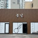 커피봄날 | [경기광주/봄날]11개월 아기와 함께 태전동 한정식 봄날한정식 식사후기