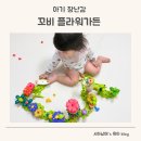 플라워가든 | 16개월 아기 장난감 추천 ::우리 아기가 푹 빠진 꼬비 플라워가든 내돈내산 후기