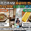 언론기관부설 | [소문밥상 외식브랜드 분석]-청주 짜글이 집”에서 “청주 짜글이 = 진주식당”으로3년이 만들어낸...