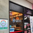 진참치신음점 이미지