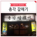 총각갈매기