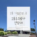 해맞이로 | 고흥 가볼만한 곳 | 고흥우주발사전망대 후기 | 여행 코스 추천