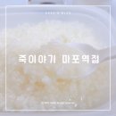 [마포] 죽이야기 마포역점 흰죽 포장 후기