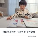 쏙쏙 유아 수학 | 유아 학습 프로그램 5살 10분이면 수학 완성 시작! 리틀천재 유아학습지 언박싱 후기