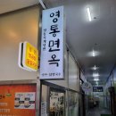 영통면옥 이미지