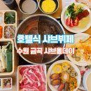 금곡숯불갈비 | 수원 금곡 샤브올데이, 호텔식 샤브뷔페의 끝판왕! 모임, 외식, 회식 다 OK