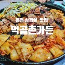 홍천 맛집 먹골촌가든 위치 주차 솔직후기