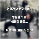 하이클래스짐 권선점 | [동천 헬스 하이클래스짐] 어깨가 많이 아프신 회원님이 계십니다 (회원님의 후기)