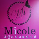 미콜뷰티 | ★은평구연신내 네일재료상★반영구재료★미콜뷰티★