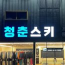 곤지암스키장렌탈샵청춘스키 이미지