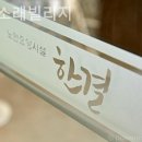 한결소래빌리지 솔직후기