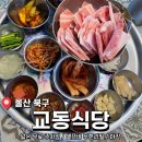 야장 분위기 느끼며 먹을 수 있는 삼겹살 맛집 <교동식당> 후기