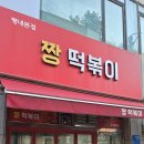 짱떡볶기