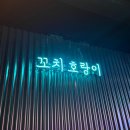 쿠시범 | 성수 이자카야 방문 후기: 쿠시범