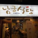 남궁식당 이미지