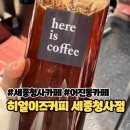 매머드커피익스프레스세종중앙타운점 | (세종) 정부청사 카페 추천! 어진동 히얼이즈커피 오픈이벤트