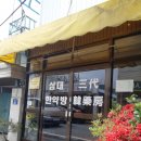 삼대한약방
