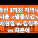 총선 3파전 지역구/서울 영등포갑 이미지