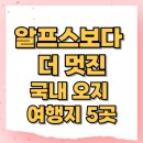 알프스보다 더 멋진 국내 오지 여행지 5곳