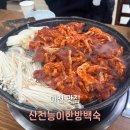 관고재로 | 이천 맛집 추천 산천능이한방백숙 오리주물럭 오리로스 먹어본 내돈내산 후기