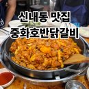 중화호반닭갈비막국수신내점 이미지