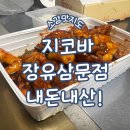 지코바 삼문점