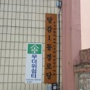 당감1동 경로당 이미지