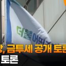 민주당, 오늘 금투세 공개 토론회…5대 5 토론 이미지