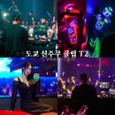 티투(T2) | 일본 도쿄 클럽 신주쿠 T2 헌팅성지 추천 입장료 무료입장 방법 찐 후기