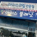 아이스플래닛전주이동교점 | 전주 이동교 아이스 플래닛 제로 아이스크림 ~! 사러 감