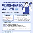 세종에코 | 고려대학교 세종에코업혁신융합대학사업단 서포터즈 4기 모집