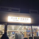 용인 코스트코 반품샵 대대리잡화점, 매주 방문하기 꿀잼 ㅎ