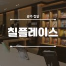 르노삼성자동차서비스코너첨단점 | [광주 광산구] 혼놀/데이트 하기 최고의 장소인 첨단 만화카페 '칠플레이스' 다녀왔습니다! / LP카페...