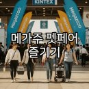 (주)이글벳 | 2025 메가주 펫페어: 사전등록 없이도 즐기는 일산 킨텍스 관람 노하우!
