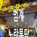 노랑통닭범계역점 이미지