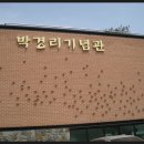 박경리 기념관 최명희 문학관 이미지